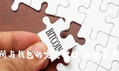 虚拟币交易所与钱包的完美对接：加密资产管理新未来！