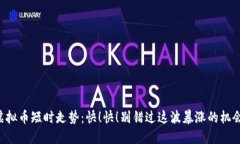 虚拟币短时走势：快！快！别错过这波暴涨的机