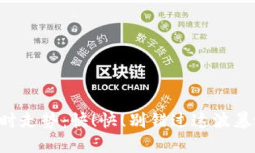 虚拟币短时走势：快！快！别错过这波暴涨的机会！