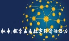NMT虚拟币：探索未来数字经济的潜力与风险