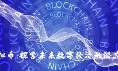 NMT虚拟币：探索未来数字经济的潜力与风险