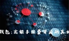 虚拟币存零钱包：高额手续费背后的真相与应对