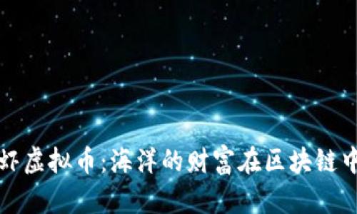 捕龙虾虚拟币：海洋的财富在区块链中闪耀