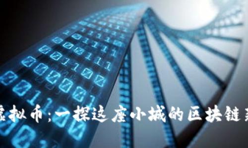 松阳虚拟币：一探这座小城的区块链新机遇