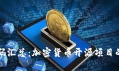 虚拟币源码汇总：加密货币开源项目的全景之旅