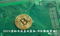 2018虚拟币崩盘的真相：你还敢投资吗？