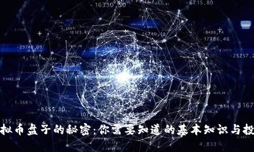揭秘虚拟币盘子的秘密：你需要知道的基本知识与投资风险