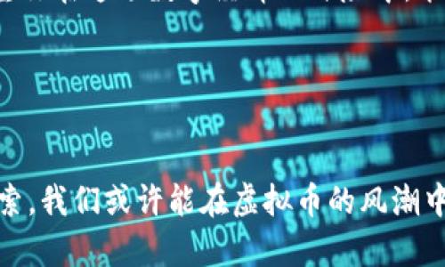   2023年虚拟币风潮：如何在数字经济中出类拔萃？ / 
 guanjianci 虚拟币, 数字经济, 区块链, 投资趋势 /guanjianci 

引言：虚拟币的崛起

在这个瞬息万变的数字时代，虚拟货币如同一颗流星，迅速吸引着世人的眼球。伴随着比特币的成功，毫无疑问，虚拟货币已经不仅仅是金融世界的一个旁支，而是逐渐成为全球经济的重要组成部分。那么，2023年虚拟币的走势如何呢？我们又该如何在这场数字经济的盛宴中出类拔萃呢？这...当然是一个值得思考的问题。


一、虚拟货币的基本概念

首先，我们得了解什么是虚拟货币。虚拟货币，也称为数字货币，通常是指在特定的虚拟环境中使用、并且没有实体形态的货币。根据技术分类，可以分为加密货币（如比特币、以太坊）和法定数字货币（如中国的数字人民币）—这两者都在不断改变着我们的支付方式。


值得注意的是，虚拟货币的核心技术是区块链。这种技术的去中心化特性使得虚拟货币能够在没有中介的情况下进行交易，极大地提高了交易的安全性和透明度。想象一下，交易记录被存储在一个全球共享的账本上，任谁都无法篡改...这样的设想真的让人耳目一新。


二、2023年的投资趋势

在2023年，虚拟货币的投资趋势显得愈发复杂—而又充满机遇。随着越来越多的机构投资者进入这一领域，虚拟货币的市场动态已不再是小散户的游戏。机构资金的流入，使得虚拟币的“流动性”大幅提升。而与此同时，市场的波动性却也在加大，投资者的心态也在悄然变化—恐惧与贪婪，与日俱增。


特别是在经历了一波又一波的牛市与熊市后，投资者开始更加关注资产的风险管理与配置。这...是否意味着我们要更加谨慎，对待虚拟货币的每一个决策？答案显然是肯定的。倘若不加以控制地追逐收益，最终的结果往往是南辕北辙。


三、地域文化影响下的虚拟币

虚拟货币的热潮不仅受到技术和市场环境的影响，地域文化同样扮演着不可小觑的角色。在一些国家，虚拟货币被视为对抗通货膨胀的“避风港”，而在另一些地方，它则可能面临监管的重重阻碍。例如，在土耳其，随着里拉贬值，越来越多的人开始转向比特币等虚拟货币进行储值，而在中国，政府对虚拟货币的管控则使得投资者必须在规矩中“闯荡”。


这些文化差异不仅影响投资者的行为模式，还促使不同国家在虚拟货币的立法和监管中走上了不同的道路。纵观当下全球，谁在引领这一潮流，谁又会成为最后的赢家，真的是一个耐人寻味的话题...


四、如何在虚拟币的风潮中出类拔萃

那么，作为一名投资者，我们该如何在2023年的虚拟币浪潮中脱颖而出呢？以下几点建议或许能够为你指引方向：

ul
listrong学习与研究：/strong深入了解各类虚拟货币的技术背景、市场动态和未来潜力，增强自己的决策能力。/li
listrong风险管理：/strong设定合理的止损和止盈位，控制仓位，以应对市场的瞬息万变。/li
listrong保持冷静：/strong市场情绪容易受到舆论影响，保持理智，不盲目跟风。/li
listrong关注社区与生态：/strong参与相关虚拟货币的社区讨论，了解其生态系统的发展动向，抓住潜在机会。/li
/ul

五、未来展望：虚拟币的下一个风口

展望未来，虚拟币或将迎来新的风口。随着技术的不断发展以及用户对隐私安全的日益关注，去中心化金融（DeFi）和非同质化代币（NFT）等新兴概念将可能引领一波新的潮流。更重要的是，随着全球对于数字经济的重视，虚拟货币的普及度将进一步提升，这...是否意味着虚拟币已成趋势，不可逆转呢？


当然，任何市场都充满着风险与不确定性，虚拟货币亦是如此。从历史中我们学习到，每一次投资决策都应当是基于足够的知识、严谨的分析与谨慎的选择。希望你在这场数字经济的冒险中，能够找到属于自己的机会...这可不仅仅是一个游戏，而是未来的方向所在。


结语：保持好奇与敏锐

在这个时代，虚拟币为我们提供了一种全新的生活方式与思维模式。要在这个瞬息万变的市场中立足，保持好奇心与敏锐的洞察力是基础。通过不断学习与探索，我们或许能在虚拟币的风潮中开辟出一片属于自己的财富天地。毕竟，未来是属于那些敢于创新与敢于尝试的人...
