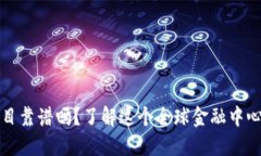 新加坡虚拟币项目靠谱吗？了解这个全球金融中