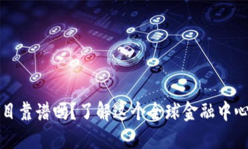 新加坡虚拟币项目靠谱吗？了解这个全球金融中心的数字货币现状