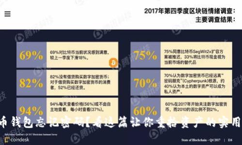 虚拟币钱包忘记密码？看这篇让你重拾资产的实用指南！