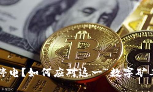 挖虚拟币停电?如何应对这一“数字矿工”的挑战!