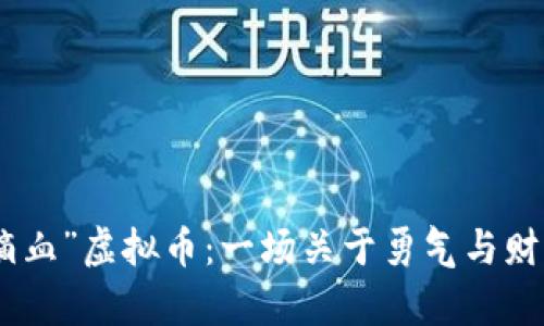 探索“第一滴血”虚拟币：一场关于勇气与财富的新冒险