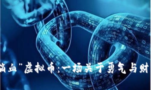 探索“第一滴血”虚拟币：一场关于勇气与财富的新冒险