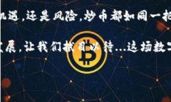 在当前的数字经济时代，炒币这一行为与虚拟货