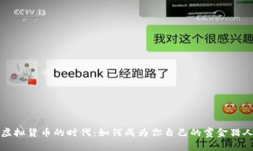 虚拟货币的时代：如何成为你自己的赏金猎人