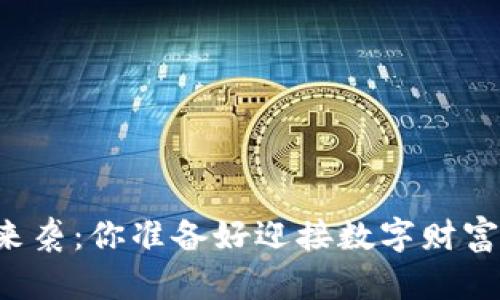 虚拟币大潮来袭：你准备好迎接数字财富的未来了吗？