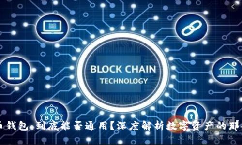虚拟币钱包：到底能否通用？深度解析数字资产的那些事儿