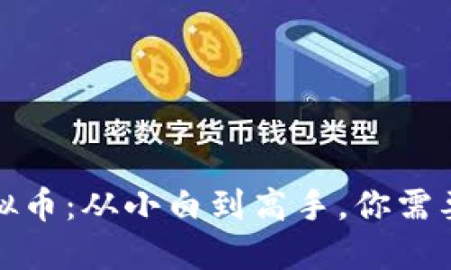 玩转CODB虚拟币：从小白到高手，你需要知道的一切！