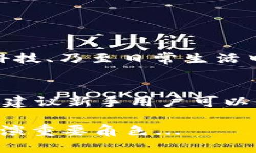 虚拟币SCSc是指“StableCoin Smart Contract”，一种基于区块链技术的加密货币。与许多其他加密货币不同，SCSc特别着重于提供稳定性，通常与某种法定货币（如美元）挂钩，以减少价格波动。这种稳定性使得SCSc在交易和投资中更具吸引力，尤其是在不确定的市场环境中。

### SCSc币的基本介绍

什么是SCSc币？
SCSc有望成为一种在流动性极强的市场中得到广泛应用的数字货币。它的设计初衷是解决加密货币通常面临的价格波动问题，让用户能够更安心地进行交易。

SCSc的特点
首先，SCSc将使用智能合约技术，实现去中心化控制。这意味着，它不依赖于单一机构或公司，而是通过网络中所有用户共同维护和管理。这种去中心化的特性大大增强了信任度...

SCSc的原则
SCSc遵循了几个核心原则，包括安全性、透明性和高效性。每一笔交易都将被记录在区块链上，用户可以随时查询，确保了操作的透明度。而在安全性方面，SCSc运用了多重密码学技术，确保用户资产的安全...

### SCSc的市场应用

SCSc的实际应用场景
在实际应用中，SCSc可以作为交易媒介，尤其是在需要快速兑换、低手续费且稳定性高的场合。例如，在全球各地的跨境电商、日常支付等场景中，SCSc都能够发挥其独特的优势...

与其他虚拟币的比较
与比特币、以太坊等传统虚拟货币相比，SCSc的优势在于它的稳定性。很多用户在面对市场波动时，可能会因为价格的起伏而不敢出手。但SCSc的存在，有望让用户在交易中更加自信...

### SCSc的未来发展

SCSc的发展前景
展望未来，SCSc的潜在市场非常广阔。随着区块链技术的不断发展，越来越多的行业开始关注加密货币的潜力。SCSc有望在金融、科技、乃至日常生活中发挥更大的作用...

投资SCSc需要注意的事项
尽管SCSc具备很多优良的特性，投资者在进入市场时，仍需谨慎考虑。首先，确保了解市场的变化、规则以及可能存在的风险。此外，建议新手用户可以先小额投资，以便观察市场动态...

总之，SCSc作为一种新兴的加密货币，虽然还处于发展阶段，但它凭借其稳定性和去中心化的特性，无疑在未来的数字经济中将扮演重要角色...