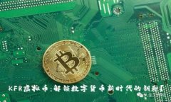 KFR虚拟币：解锁数字货币新时代的钥匙？