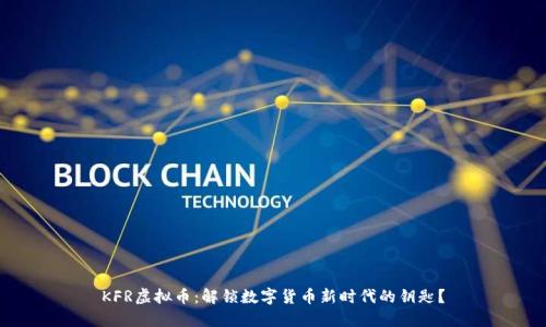 KFR虚拟币：解锁数字货币新时代的钥匙？