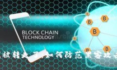 虚拟币钱包里的钱被转走了：如何防范黑客攻击