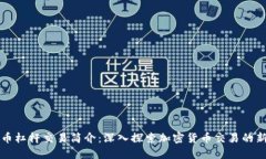 虚拟币杠杆交易简介：深入探索加密货币交易的