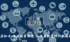 MGK虚拟币：未来投资新宠，如何在数字时代把握