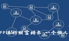 如何用虚拟币养殖APP进行财富增长：一个懒人也