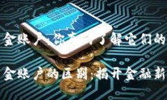 虚拟币与资金账户：你真的了解它们的差别吗？