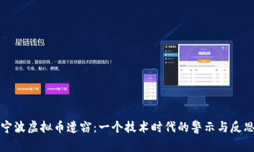 宁波虚拟币遭窃：一个技术时代的警示与反思