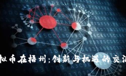 虚拟币在梧州：创新与机遇的交汇点