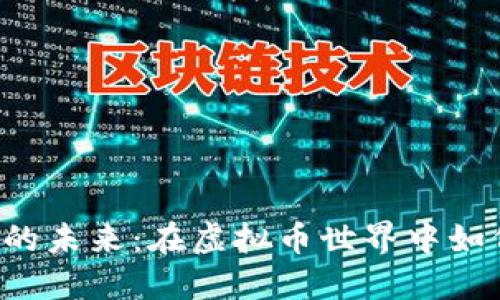 以太币的未来：在虚拟币世界中如何崛起？