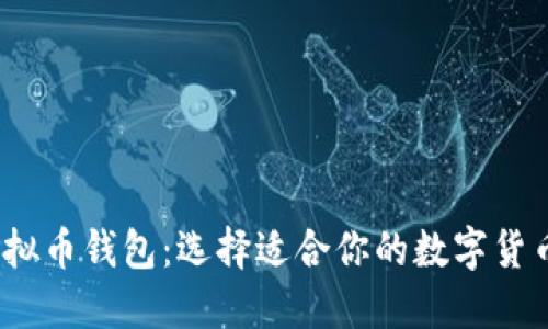 2019年虚拟币钱包：选择适合你的数字货币投资之路