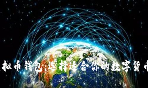 2019年虚拟币钱包：选择适合你的数字货币投资之路