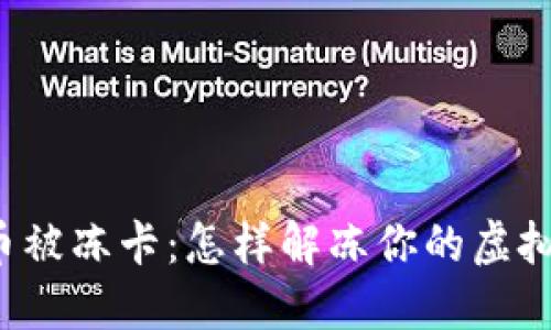 虚拟币被冻卡：怎样解冻你的虚拟资产？