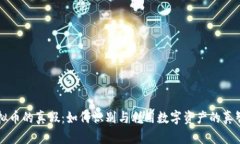 虚拟币的真假：如何识别与利用数字资产的真智