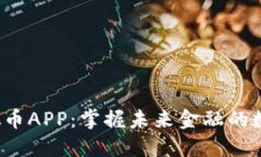 MGC虚拟币APP：掌握未来金融的数字钥匙！