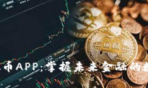 MGC虚拟币APP：掌握未来金融的数字钥匙！