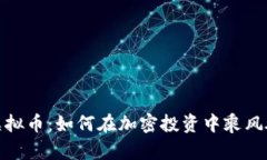 Uih虚拟币：如何在加密投资中乘风破浪？