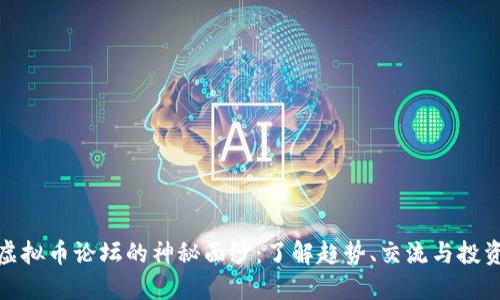 揭开虚拟币论坛的神秘面纱：了解趋势、交流与投资机会