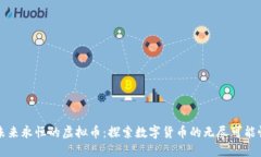 未来永恒的虚拟币：探索数字货币的无尽可能性