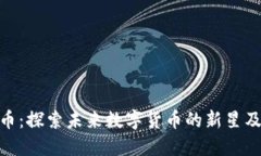 太空盾虚拟币：探索未来数字货币的新星及其文