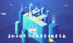 虚拟币将军：你的数字货币投资导航