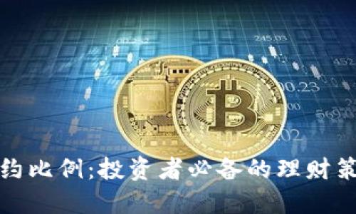 探索虚拟币合约比例：投资者必备的理财策略与文化解读