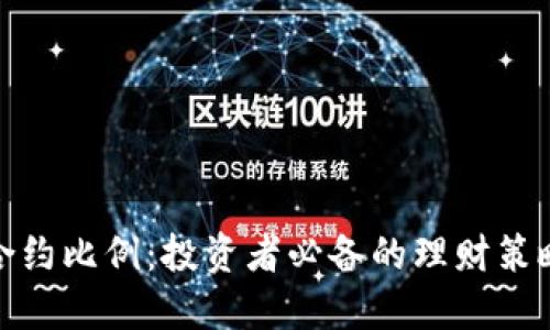 探索虚拟币合约比例：投资者必备的理财策略与文化解读