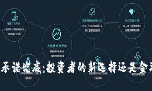 虚拟币承诺兜底：投资者的新选择还是金融泡沫？