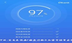 虚拟币下跌：究竟是谁在「接盘」？揭示加密市