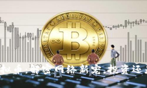 狗二虚拟币：解密网络新宠，投资还是炒作？